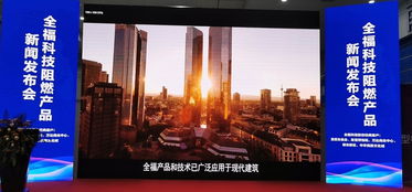 鑄就安全之盾 創造美好生活 全?？萍甲枞籍a品新聞發布會