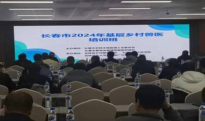 2024年長(zhǎng)春市基層動(dòng)物防疫員及鄉(xiāng)村獸醫(yī)培訓(xùn)班在吉林農(nóng)業(yè)大學(xué)成功舉辦